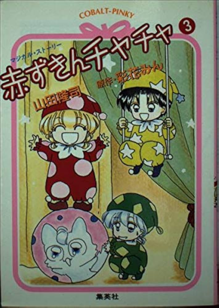【中古】 赤ずきんチャチャ マジカル・ストーリー ９/集英社/山田隆司 中古】 赤ずきんチャチャ マジカル・ストーリー 9/集英社/山田